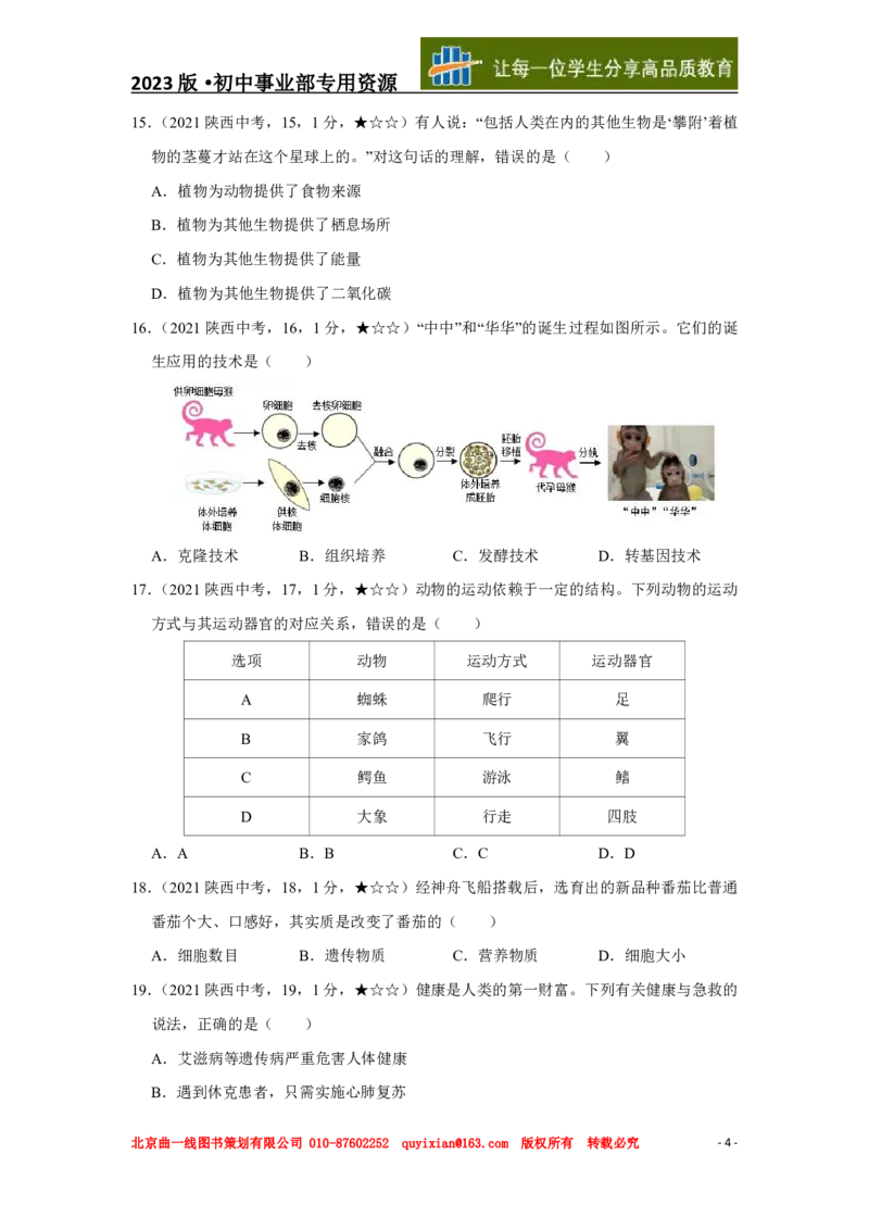 《生物——陕西省pdf版，含答案全解全析_12.2026年4月全国各地高考模拟卷_2026版初中金考卷•45套中考试卷汇编系列合集_全国版中考真题(1)_各省市《历年中考真题》2013-2024(10)》第5页预览