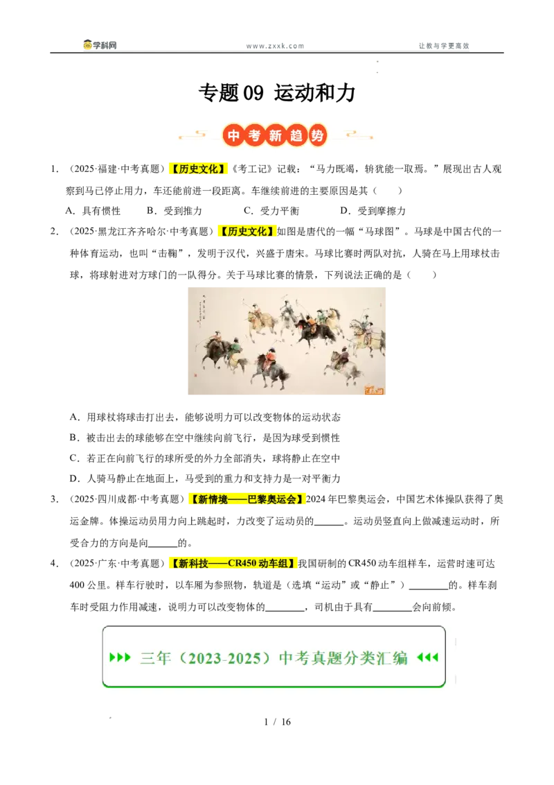 《专题09运动和力（学生版）_2026年中考真题分类汇编9科_三年（2023-2025）中考物理真题分类汇编（全国通用）-C432》第1页预览