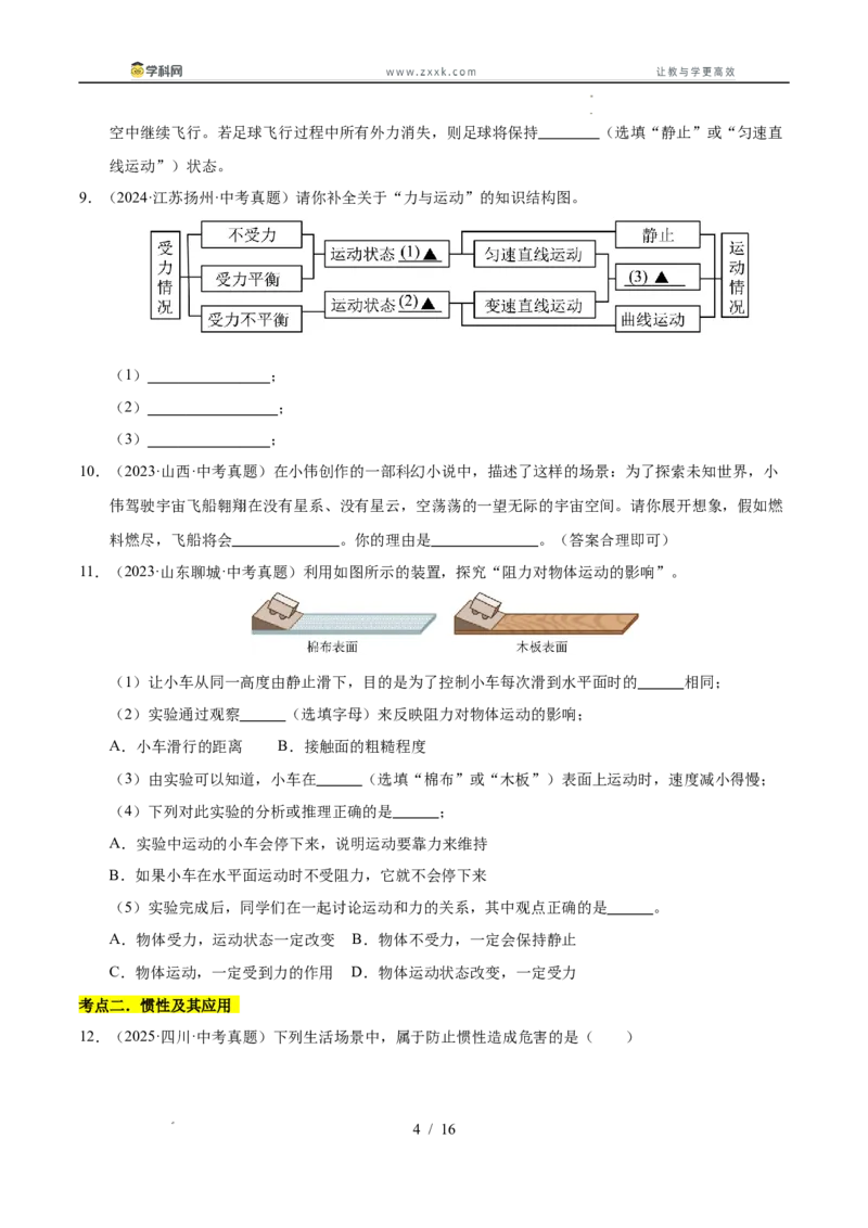 《专题09运动和力（学生版）_2026年中考真题分类汇编9科_三年（2023-2025）中考物理真题分类汇编（全国通用）-C432》第4页预览
