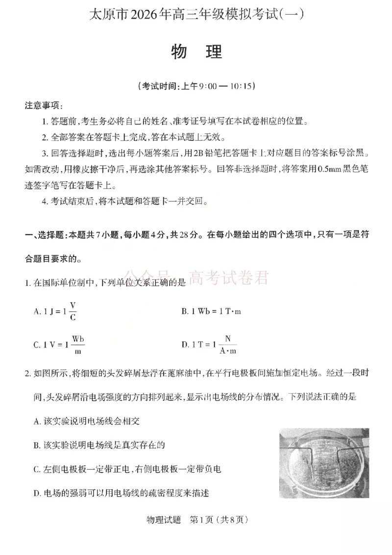 《2026年山西省太原市高三模拟考试（一）物理_12.2026年4月全国各地高考模拟卷_2026届山西省太原市高三模拟考试（一）全科_04物理_山西省太原市高三模拟考试（一）》第1页预览