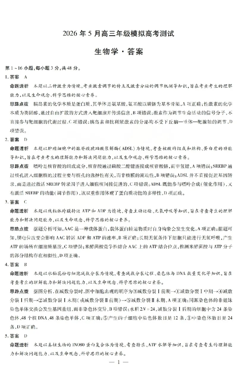 《2026年5月高三年级模拟高考测试生物答案_2024-2027高三（6-6月题库）_2026年05月高三试卷_260512山西省晋中市2026年5月高三年级模拟高考测试（晋中三模）（全科）》第1页预览