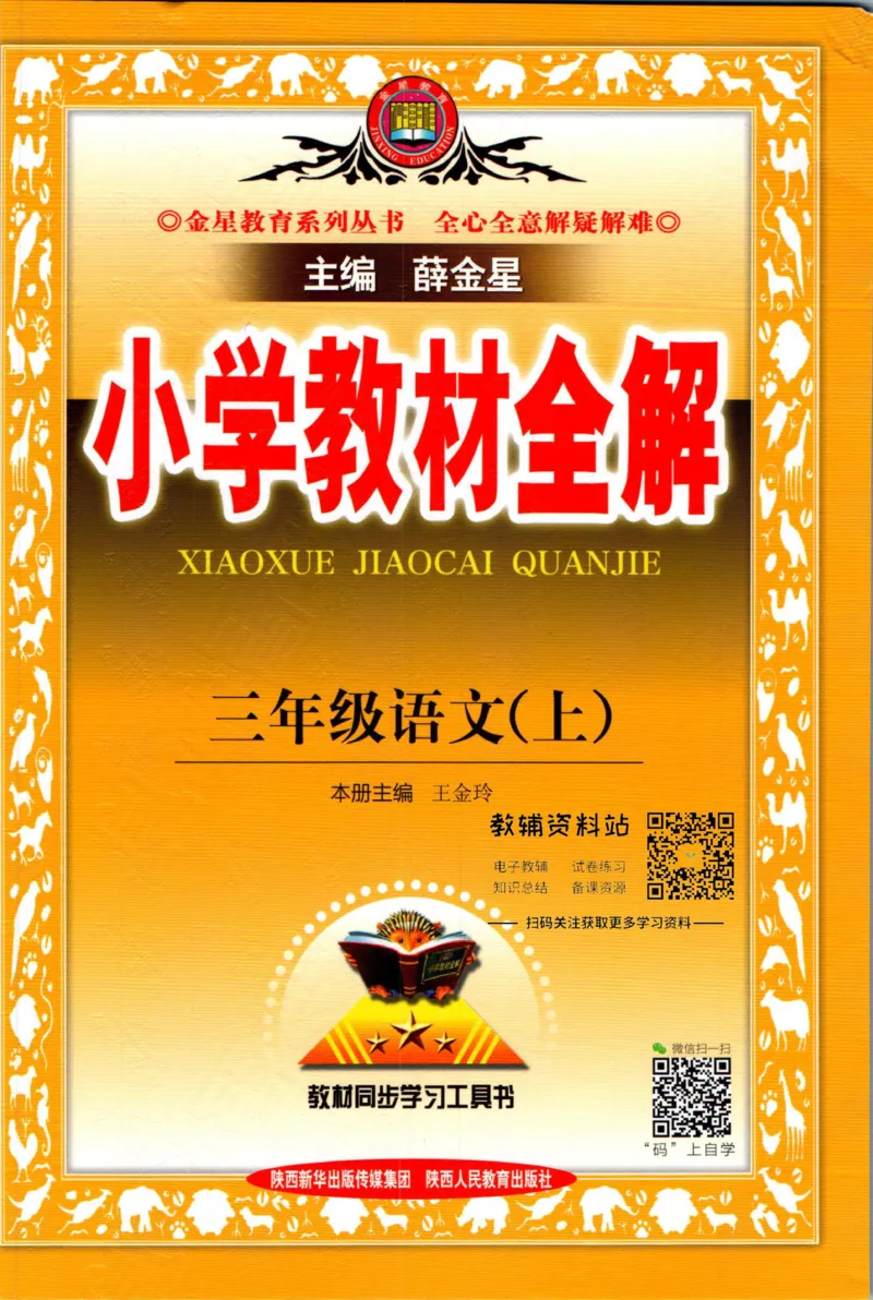 《小学教材全解三年级上册语文人教版_薛金星小学教材全解(2)》第1页预览