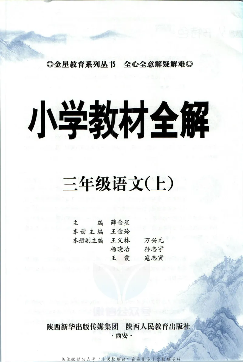 《小学教材全解三年级上册语文人教版_薛金星小学教材全解(2)》第5页预览
