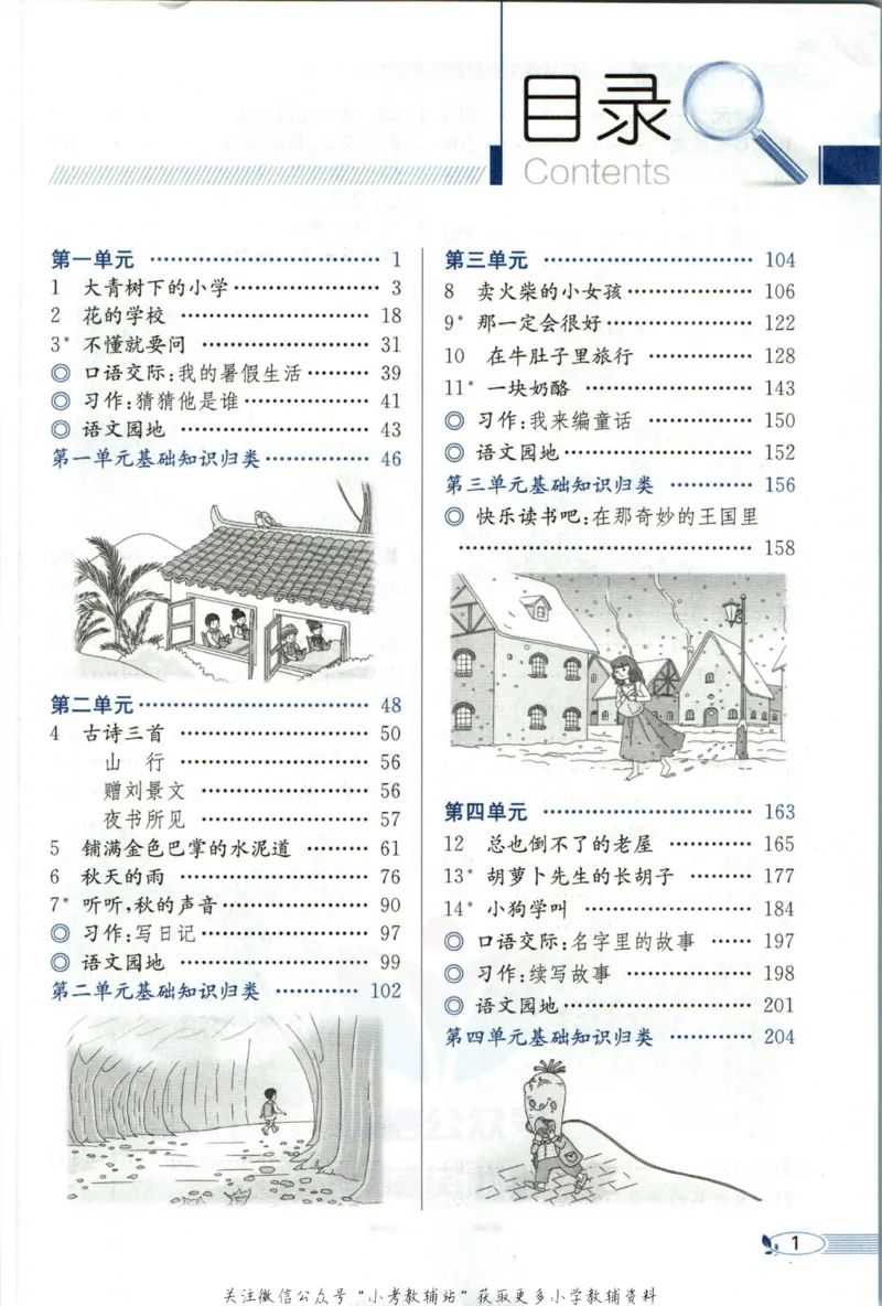 《小学教材全解三年级上册语文人教版_薛金星小学教材全解(2)》第7页预览
