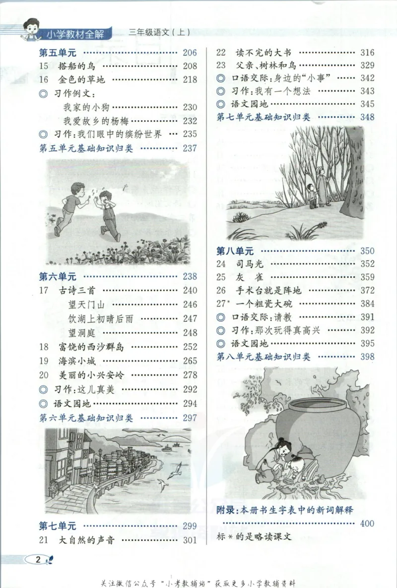 《小学教材全解三年级上册语文人教版_薛金星小学教材全解(2)》第8页预览