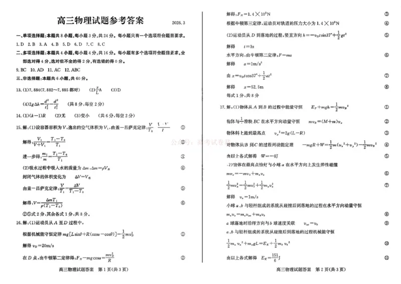 《山东省滨州市2026届高三年级一模考试物理答案_12.2026年4月全国各地高考模拟卷_2026届山东省滨州市高三一模考试_04物理2026届山东省滨州市高三一模考试》第1页预览
