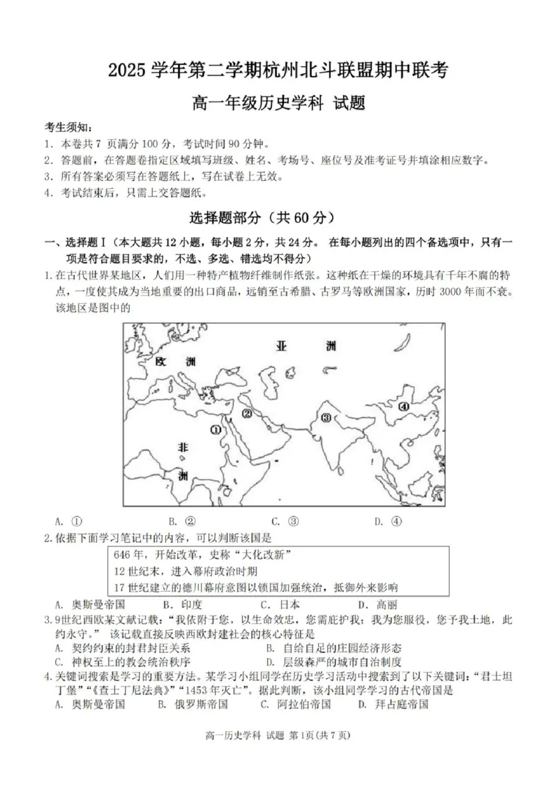 《高一历史试卷_2024-2027高一（7-7月题库）(1)_2026年05月高一试卷_260521浙江省杭州北斗联盟2025-2026学年高一下学期4月期中联考（全）》第1页预览