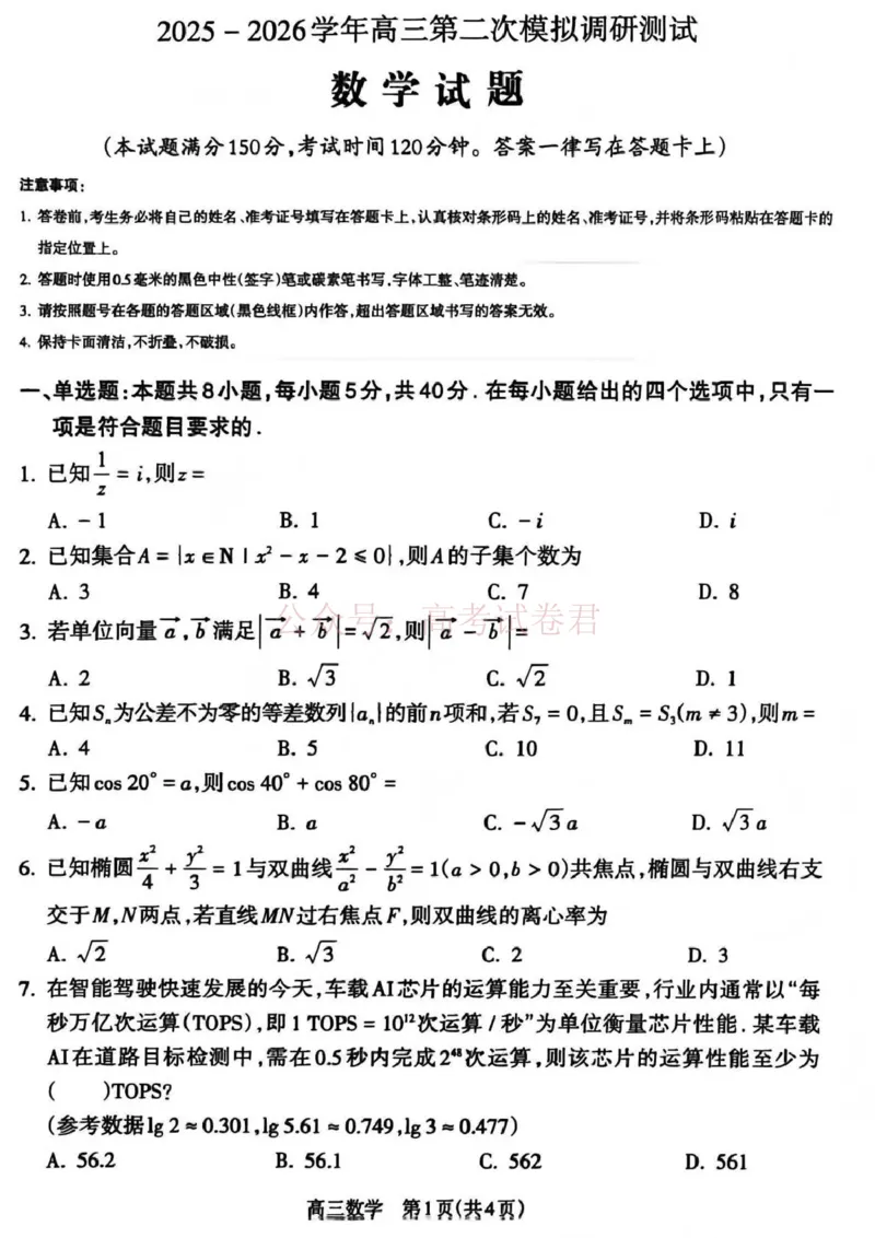 《吕梁市2025-2026学年高三第二次模拟调研测试数学_副本_12.2026年4月全国各地高考模拟卷_2026届山西省吕梁市高三第二次模拟调研测试全科》第1页预览