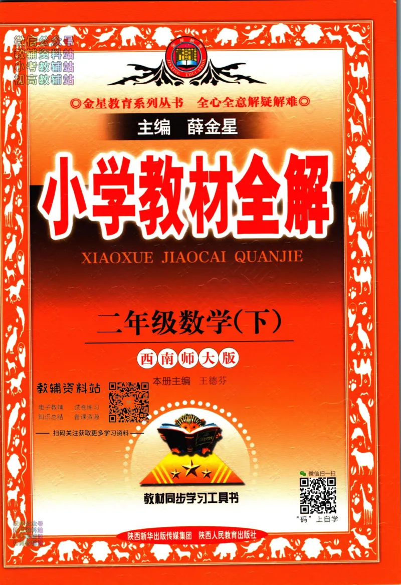 《小学教材全解二年级下册数学西师版_薛金星小学教材全解(2)》第1页预览