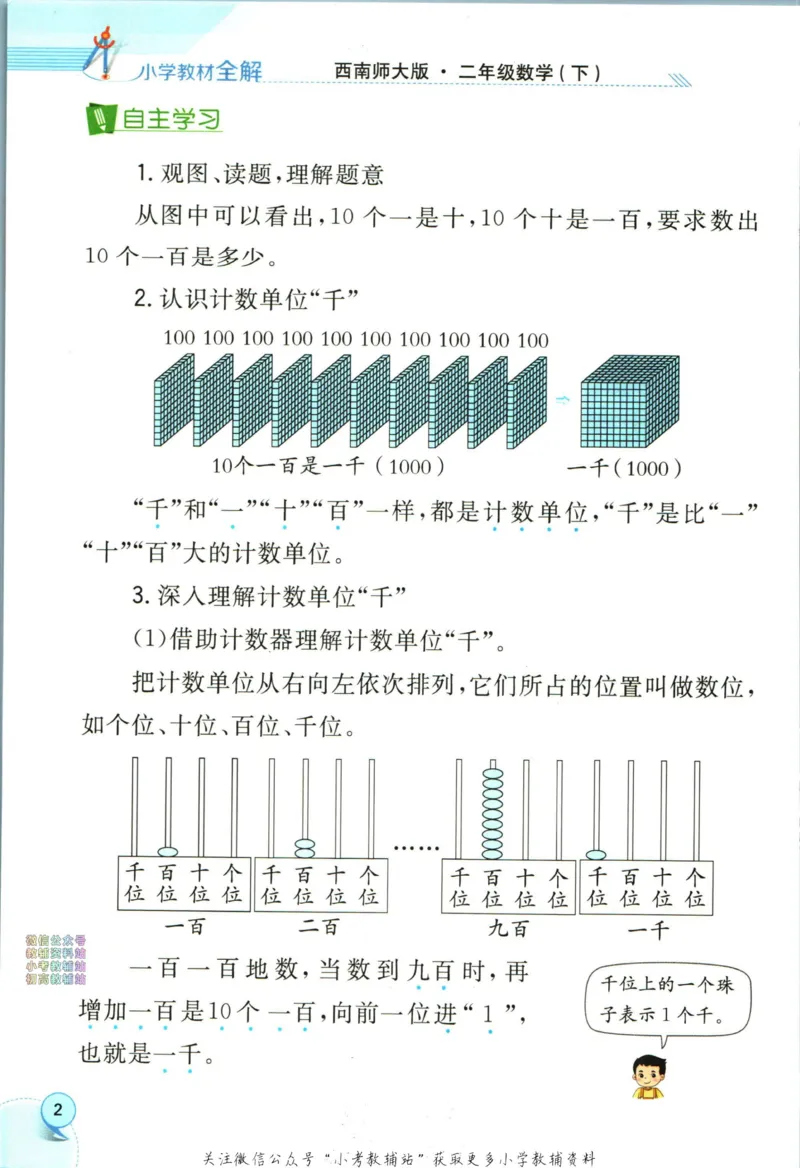 《小学教材全解二年级下册数学西师版_薛金星小学教材全解(2)》第10页预览