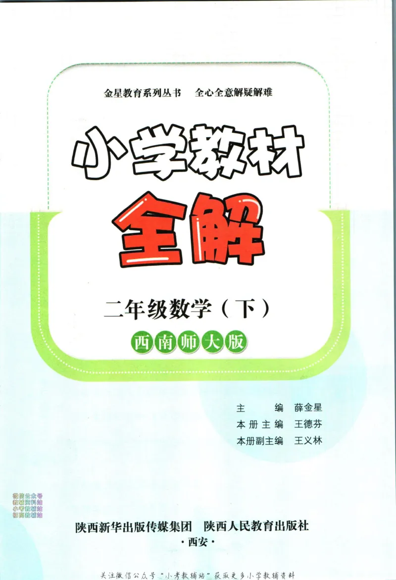 《小学教材全解二年级下册数学西师版_薛金星小学教材全解(2)》第5页预览