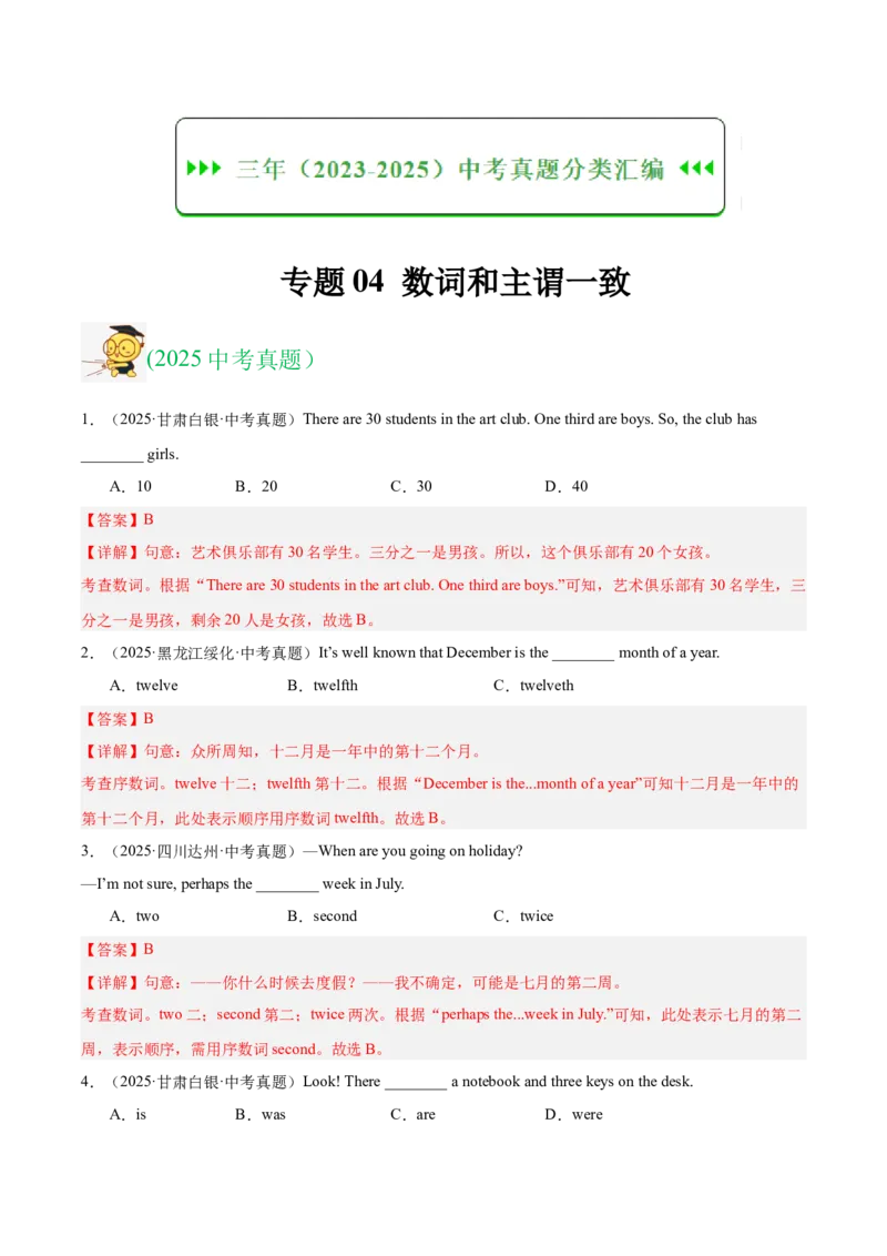 《专题04数词和主谓一致（全国通用）（教师版）_2026年中考真题分类汇编9科_三年（2023-2025）中考英语真题分类汇编（全国通用）-C432》第1页预览