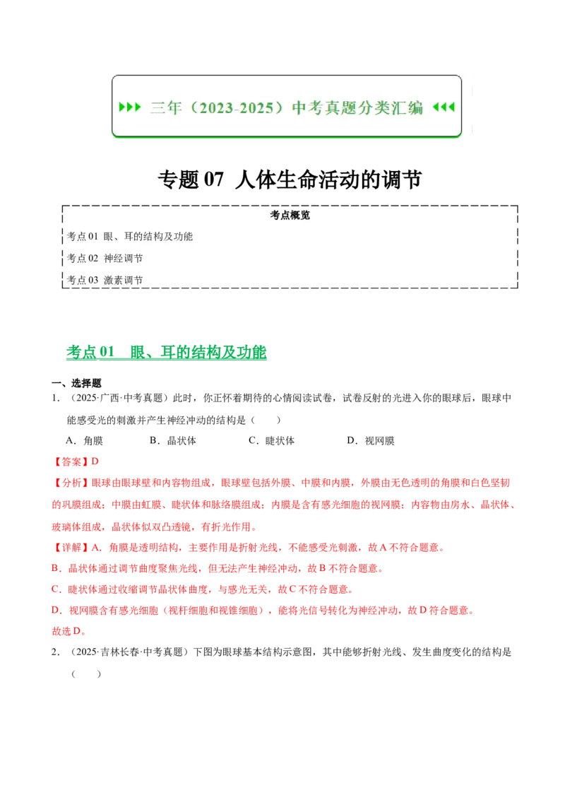 《专题07人体生命活动的调节（全国通用）（教师版）_2026年中考真题分类汇编9科_三年（2023-2025）中考生物真题分类汇编（全国通用）-C432》第1页预览