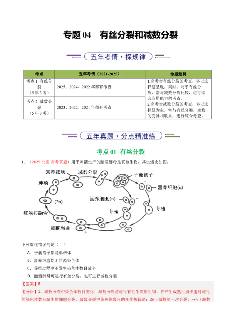 《专题04有丝分裂和减数分裂（北京专用）（教师版）_北京高考全科_生物_5年（2021-2025）高考生物真题分类汇编（北京专用）》第1页预览