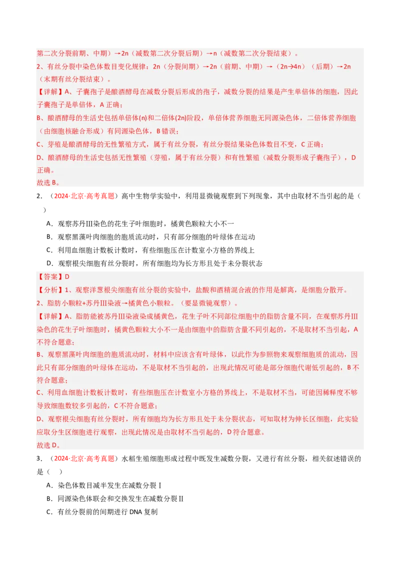 《专题04有丝分裂和减数分裂（北京专用）（教师版）_北京高考全科_生物_5年（2021-2025）高考生物真题分类汇编（北京专用）》第2页预览