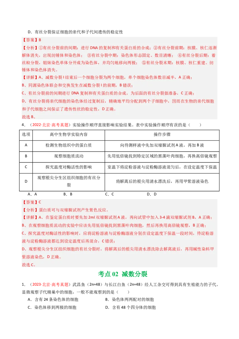 《专题04有丝分裂和减数分裂（北京专用）（教师版）_北京高考全科_生物_5年（2021-2025）高考生物真题分类汇编（北京专用）》第3页预览