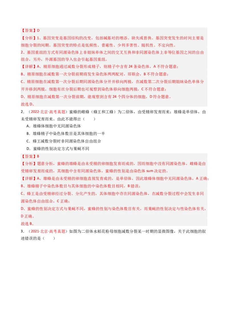 《专题04有丝分裂和减数分裂（北京专用）（教师版）_北京高考全科_生物_5年（2021-2025）高考生物真题分类汇编（北京专用）》第4页预览