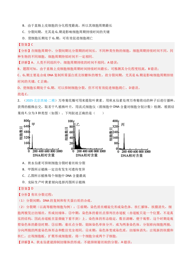 《专题04有丝分裂和减数分裂（北京专用）（教师版）_北京高考全科_生物_5年（2021-2025）高考生物真题分类汇编（北京专用）》第6页预览