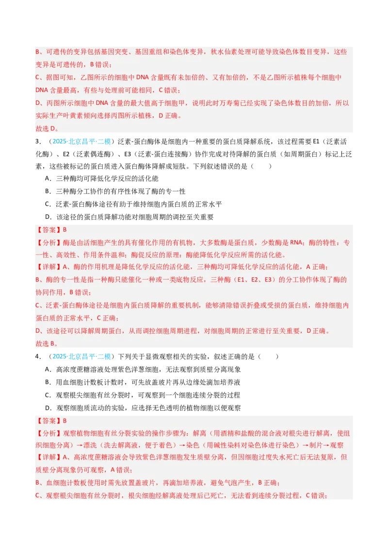 《专题04有丝分裂和减数分裂（北京专用）（教师版）_北京高考全科_生物_5年（2021-2025）高考生物真题分类汇编（北京专用）》第7页预览