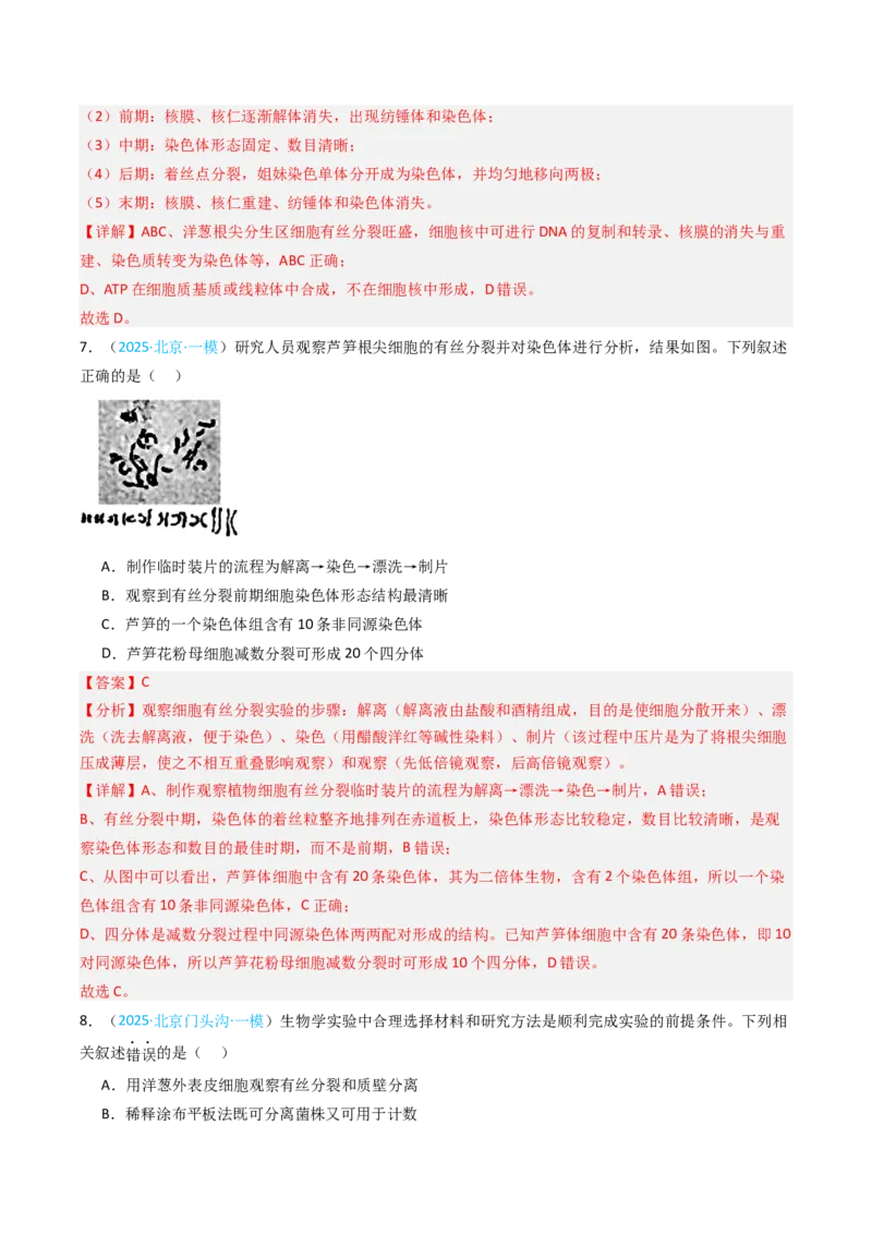 《专题04有丝分裂和减数分裂（北京专用）（教师版）_北京高考全科_生物_5年（2021-2025）高考生物真题分类汇编（北京专用）》第9页预览