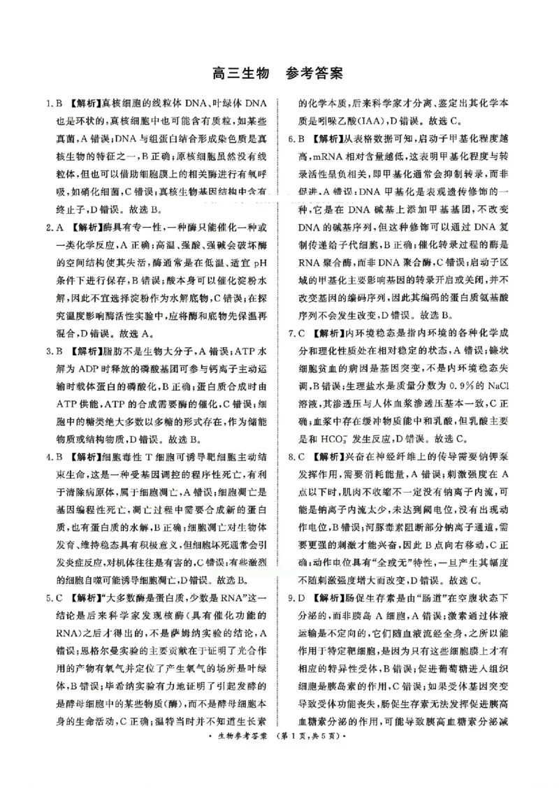 《4月28-29日高三内部练生物答案_2024-2027高三（6-6月题库）_2026年05月高三试卷_260502河南省青桐鸣2026届4月28-29日高三质检内部练（全科）》第1页预览