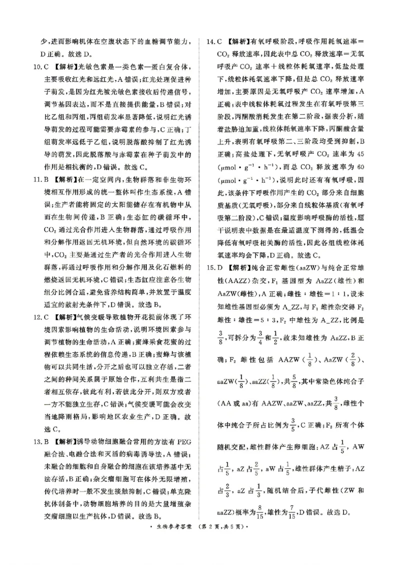 《4月28-29日高三内部练生物答案_2024-2027高三（6-6月题库）_2026年05月高三试卷_260502河南省青桐鸣2026届4月28-29日高三质检内部练（全科）》第2页预览
