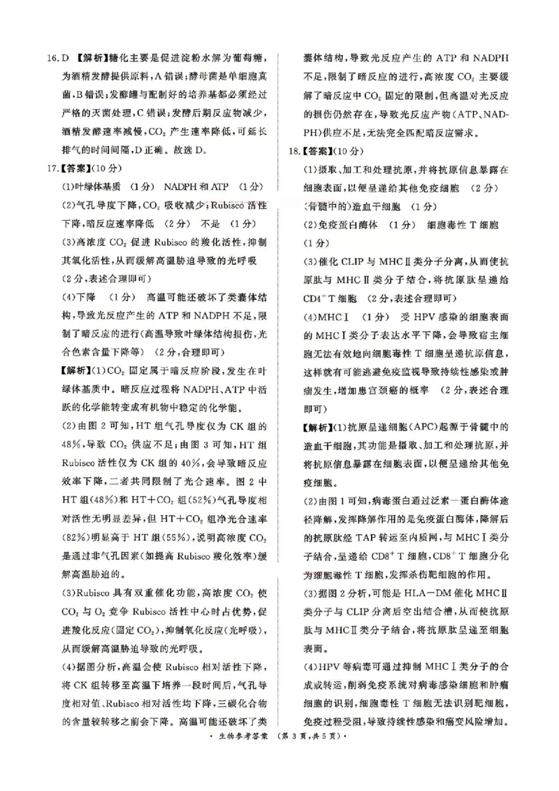 《4月28-29日高三内部练生物答案_2024-2027高三（6-6月题库）_2026年05月高三试卷_260502河南省青桐鸣2026届4月28-29日高三质检内部练（全科）》第3页预览