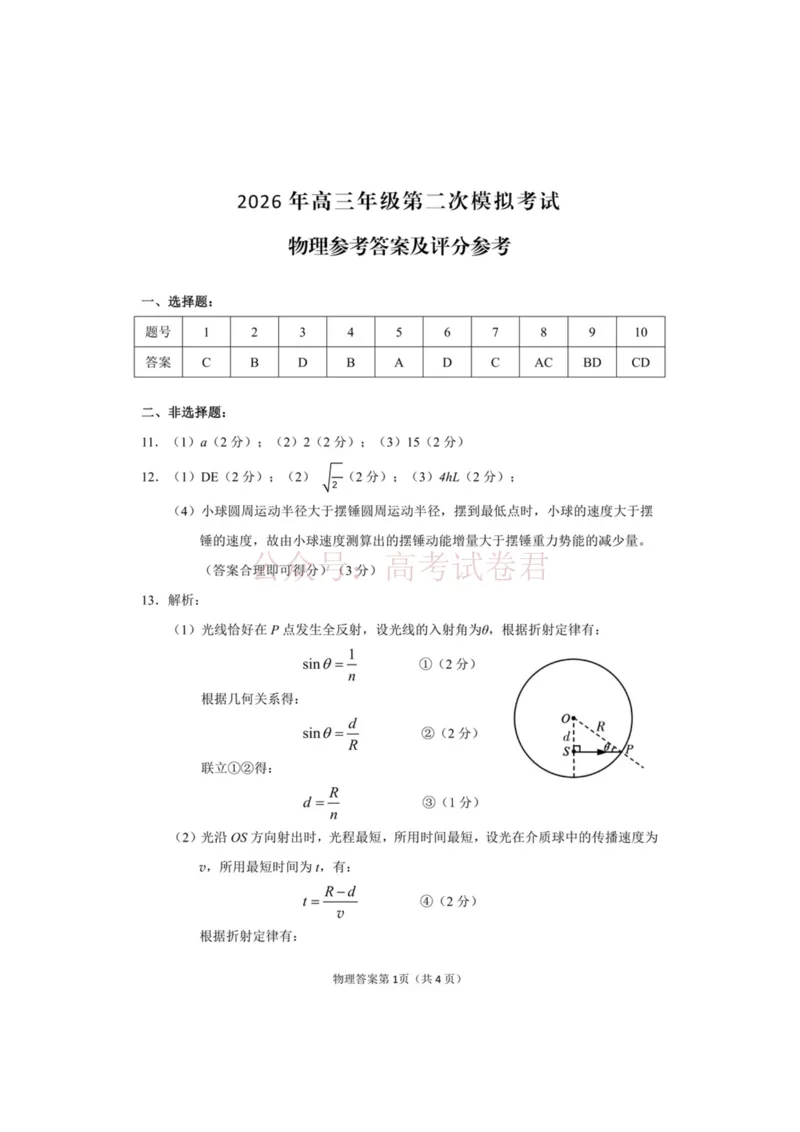《2026年高三年级第二次模拟考试试题物理答案_副本_12.2026年4月全国各地高考模拟卷_2026年4月_2026届甘肃省高三年级第二次模拟考试全科_04物理_甘肃省高三年级第二次模拟考试》第1页预览
