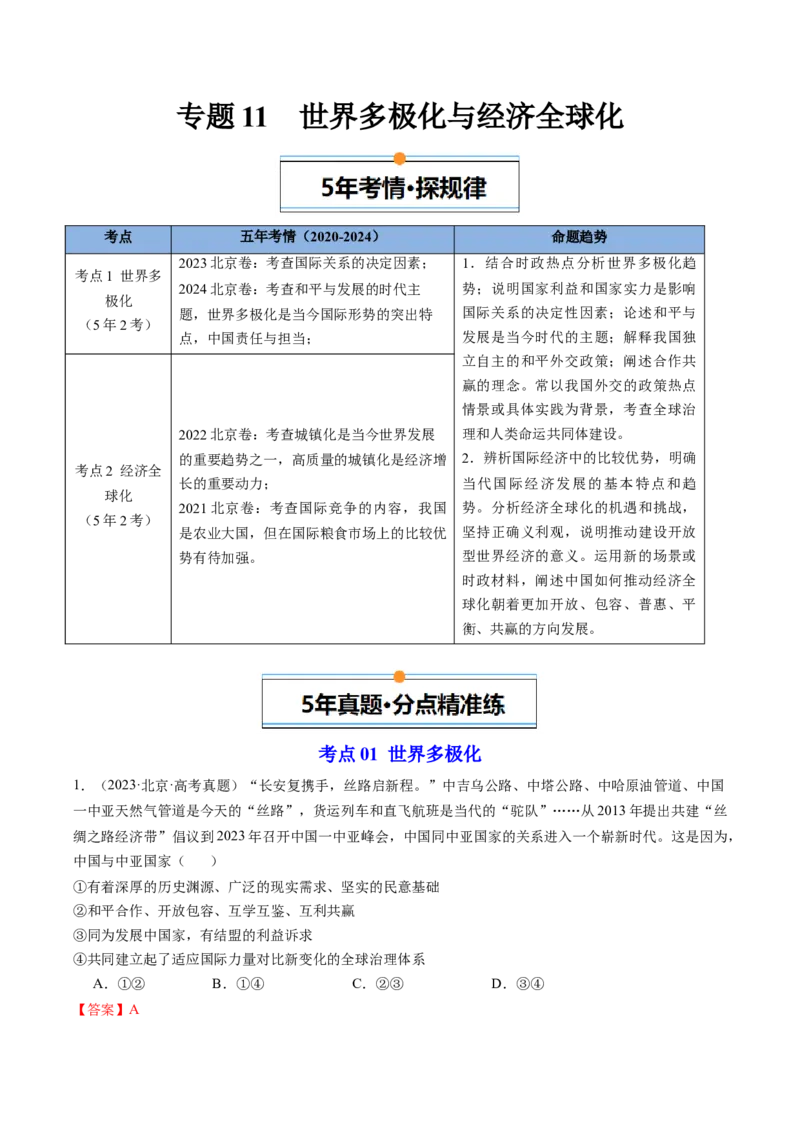《专题11世界多极化与经济全球化（北京专用）（教师版）_北京高考全科_政治_五年（2020-2024）高考政治真题分类汇编（北京专用）》第1页预览