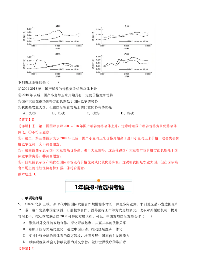 《专题11世界多极化与经济全球化（北京专用）（教师版）_北京高考全科_政治_五年（2020-2024）高考政治真题分类汇编（北京专用）》第4页预览