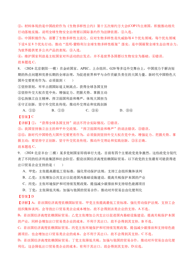 《专题11世界多极化与经济全球化（北京专用）（教师版）_北京高考全科_政治_五年（2020-2024）高考政治真题分类汇编（北京专用）》第6页预览