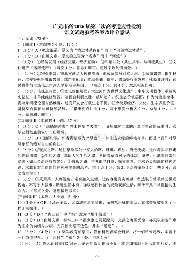 《广元市高2026届第二次高考适应性检测语文答案_副本_12.2026年4月全国各地高考模拟卷_2026届四川省广元市高三第二次高考适应性检测全科》第1页预览