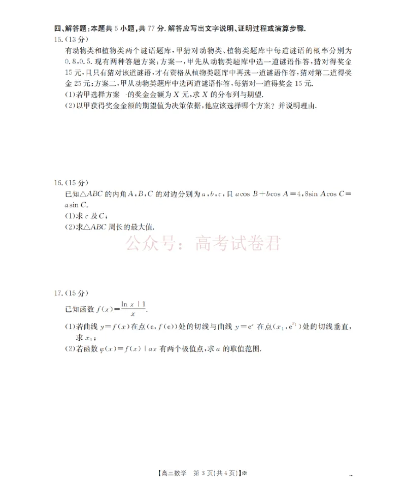 《四川省2026届高三下学期3月联考（26-157C）数学_副本_12.2026年4月全国各地高考模拟卷_2026届四川金太阳高三下学期3月联考（26-157C）全科》第3页预览