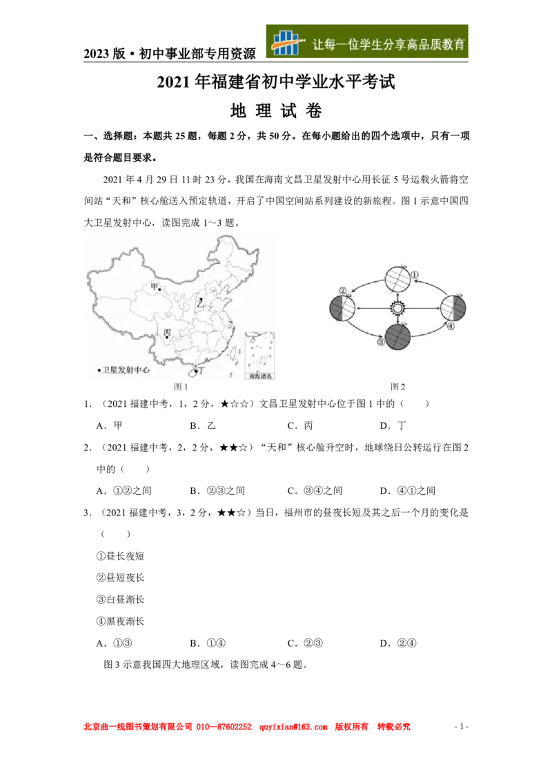 《地理——福建省pdf版，含答案全解全析_12.2026年4月全国各地高考模拟卷_2026版初中金考卷•45套中考试卷汇编系列合集_全国版中考真题(1)_各省市《历年中考真题》2013-2024(10)》第2页预览