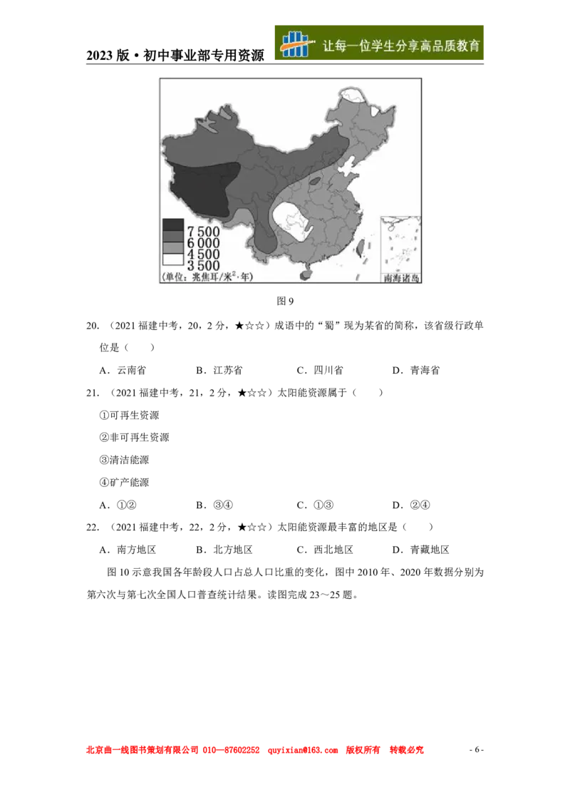 《地理——福建省pdf版，含答案全解全析_12.2026年4月全国各地高考模拟卷_2026版初中金考卷•45套中考试卷汇编系列合集_全国版中考真题(1)_各省市《历年中考真题》2013-2024(10)》第7页预览