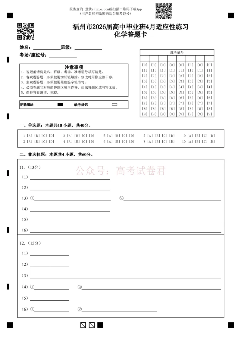 《福州市2026届高中毕业班4月适应性练习化学答题卡_12.2026年4月全国各地高考模拟卷_2026年4月_2026届福建省福州市高三4月适应性练习全科_05化学_福建省福州市高三4月适应性练习》第1页预览