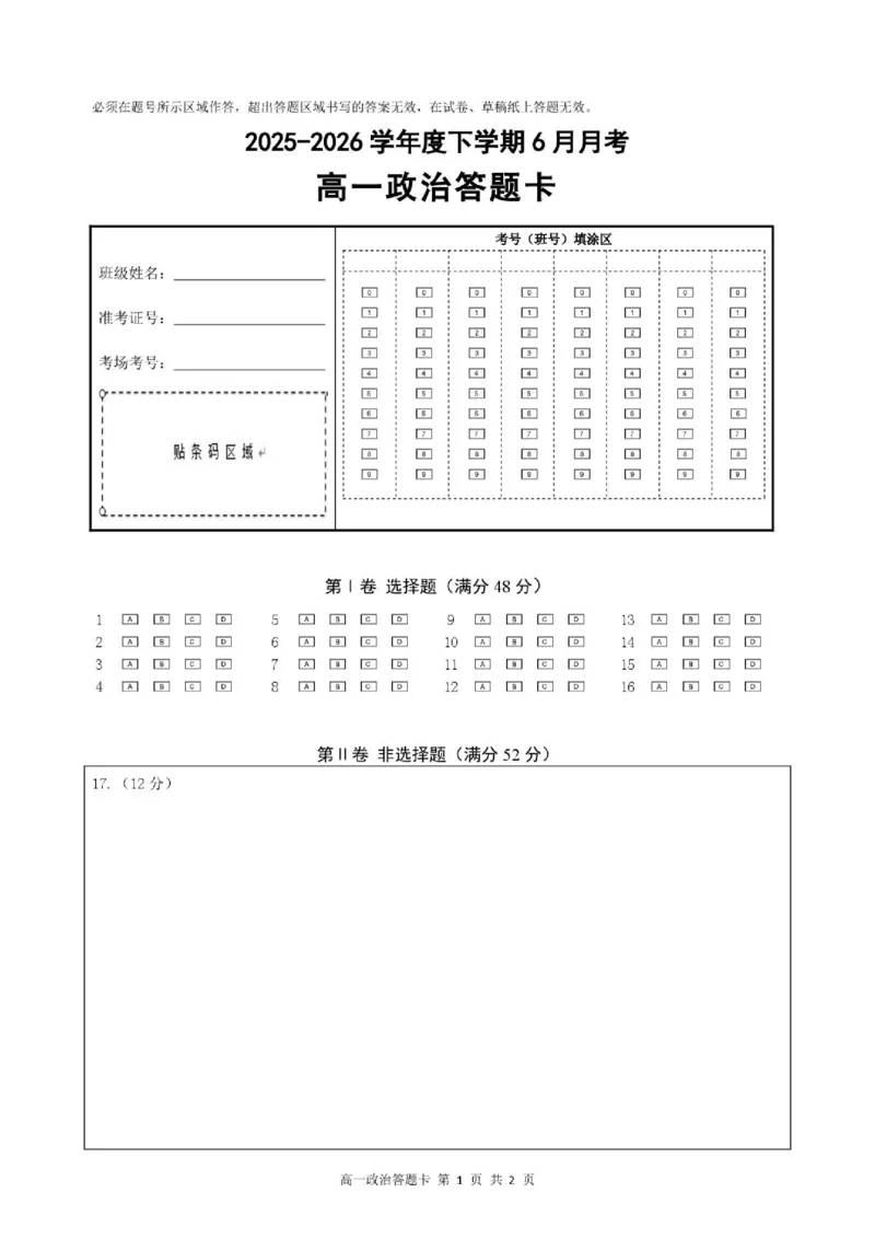 《高一政治高一政治6月月考答题卡_2024-2027高一（7-7月题库）(1)_2026年06月高一试卷_260619黑龙江省齐齐哈尔市第八中学2025-2026学年高一下学期6月阶段检测》第1页预览