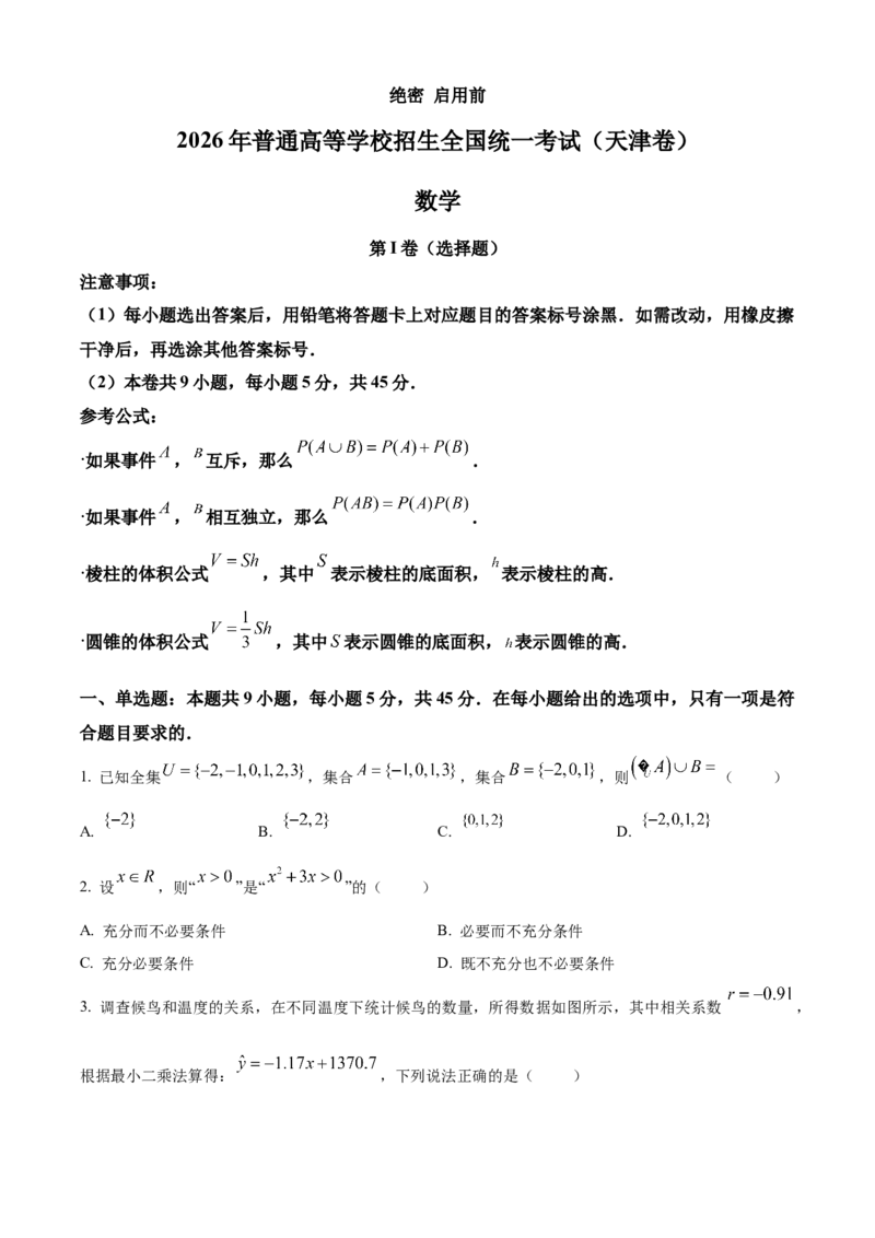 《2026年高考天津卷数学高考真题（参考版）_2024-2027高三（6-6月题库）_2026年06月高三试卷（数理化）_2026年6月高中数学试题汇编_0610数学》第1页预览