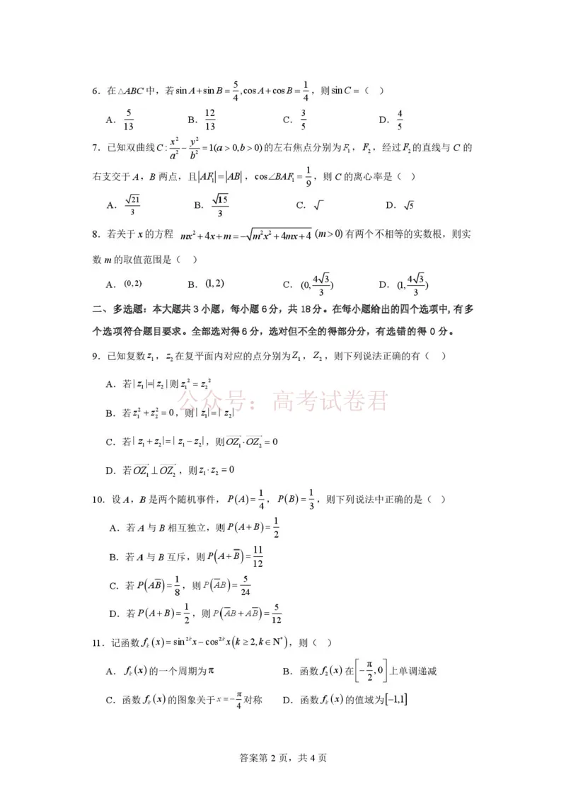 《数学试题(2)_12.2026年4月全国各地高考模拟卷_2026年4月_山西大学附中4月阶段测2026年山西大学附属中学高三下学期4月阶段检测_02数学_山西大学附属中学高三下学期4月阶段检测》第2页预览