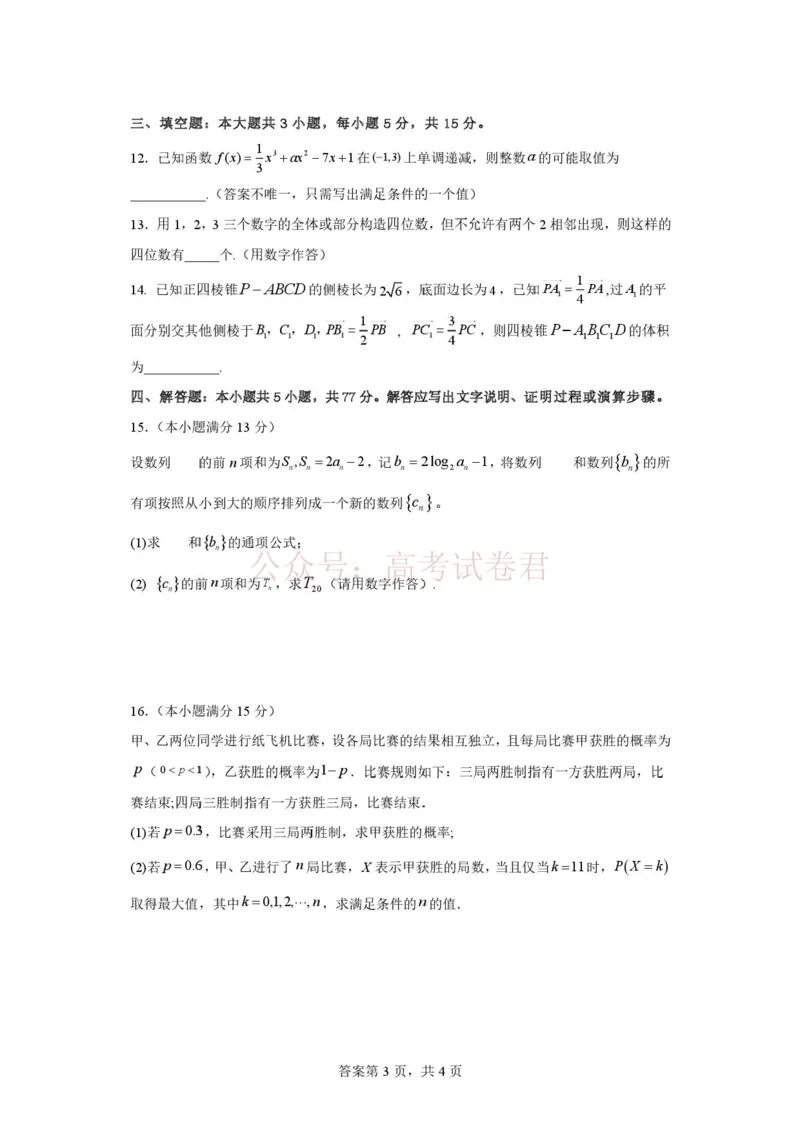 《数学试题(2)_12.2026年4月全国各地高考模拟卷_2026年4月_山西大学附中4月阶段测2026年山西大学附属中学高三下学期4月阶段检测_02数学_山西大学附属中学高三下学期4月阶段检测》第3页预览