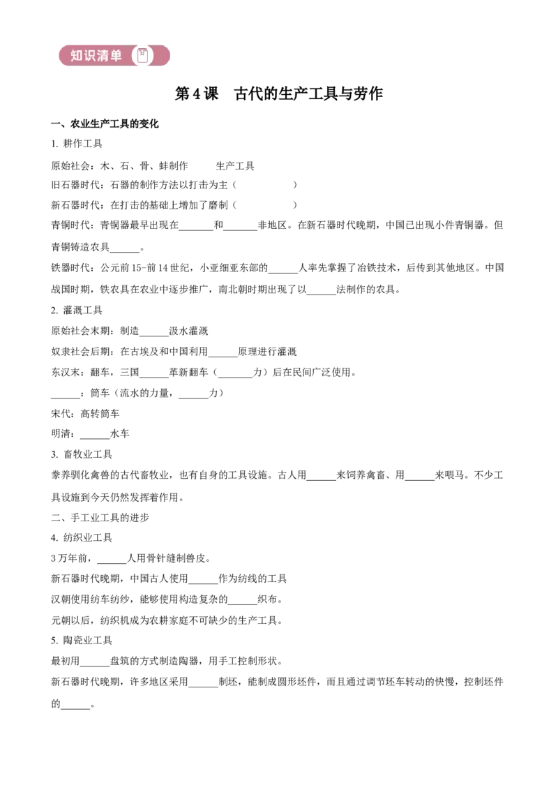 《单元讲练测（选必2）第二单元生产工具与劳作方式（讲）（学生版）_新版高中_高中历史新版_高中历史选择性必修2（统编版）_单元讲练测-F12》第2页预览