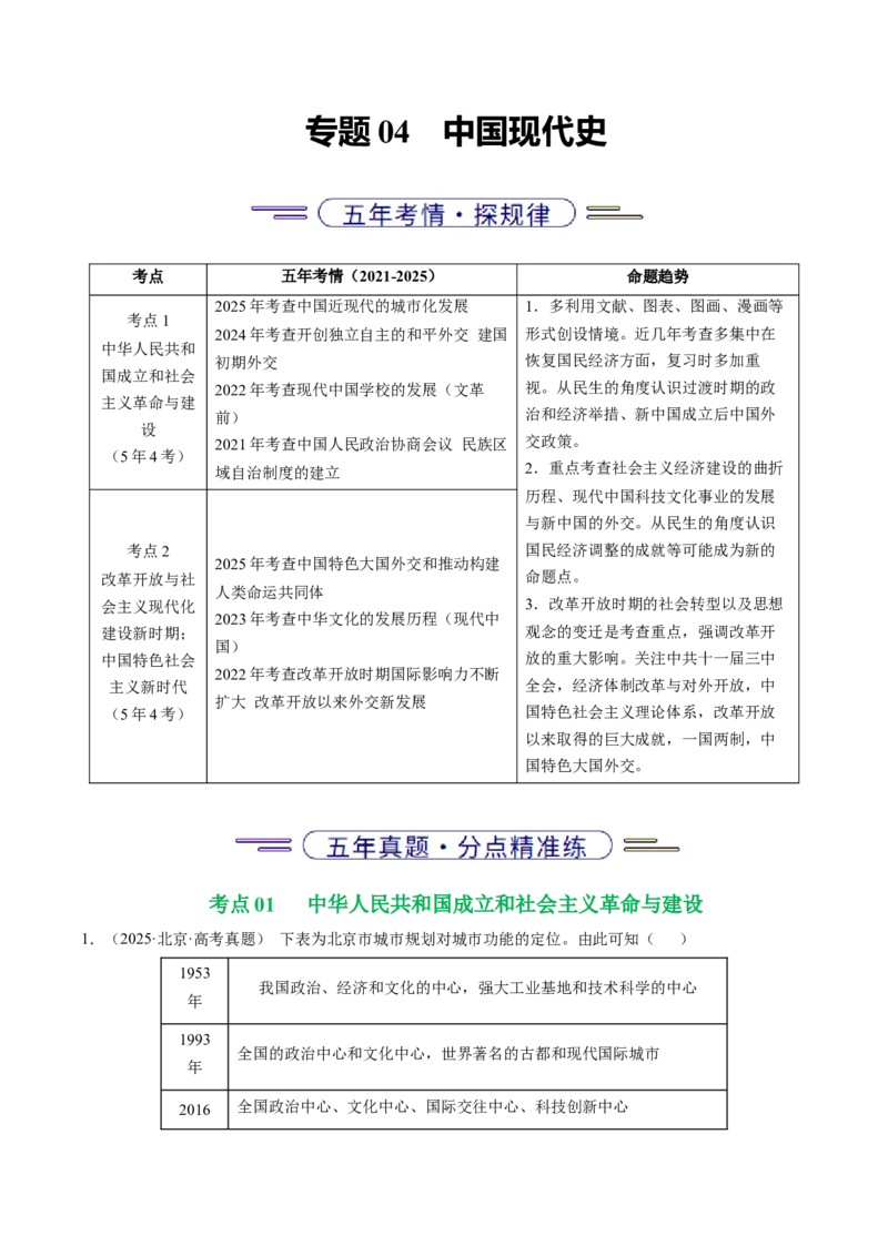 《专题04中国现代史·选择题（北京专用）（教师版）_北京高考全科_历史_五年（2021-2025）高考历史真题分类汇编（北京专用）》第1页预览