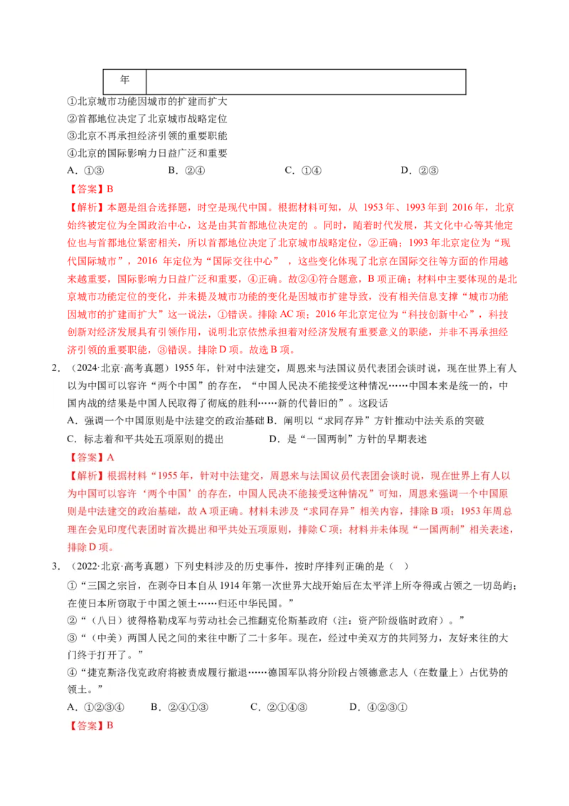 《专题04中国现代史·选择题（北京专用）（教师版）_北京高考全科_历史_五年（2021-2025）高考历史真题分类汇编（北京专用）》第2页预览