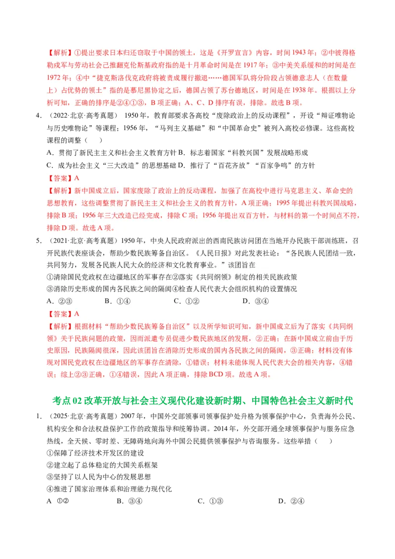 《专题04中国现代史·选择题（北京专用）（教师版）_北京高考全科_历史_五年（2021-2025）高考历史真题分类汇编（北京专用）》第3页预览