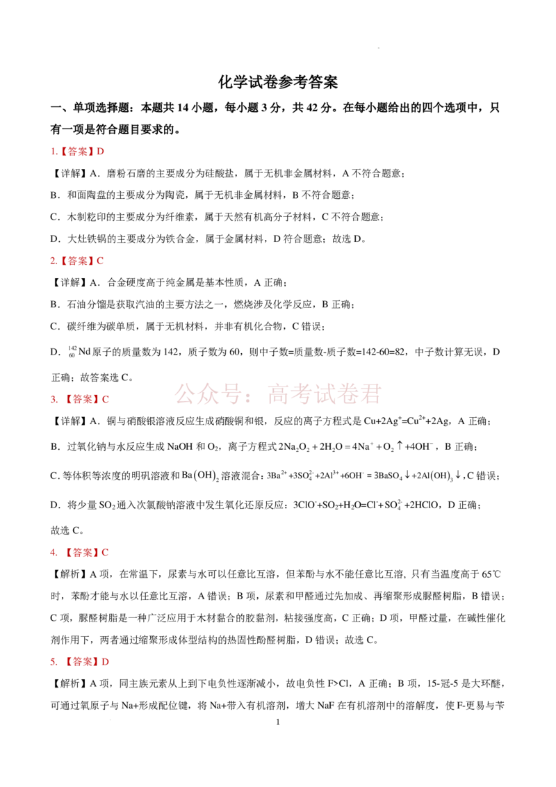 《安徽省铜陵市2026届高三下学期第一次质检化学试卷答案_12.2026年4月全国各地高考模拟卷_2026届安徽省铜陵市高三下学期第一次质检_04化学_安徽省铜陵市高三下学期第一次质检》第1页预览