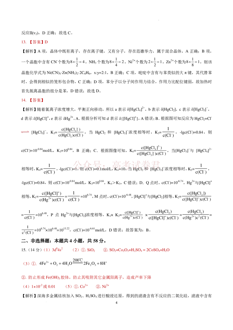 《安徽省铜陵市2026届高三下学期第一次质检化学试卷答案_12.2026年4月全国各地高考模拟卷_2026届安徽省铜陵市高三下学期第一次质检_04化学_安徽省铜陵市高三下学期第一次质检》第4页预览