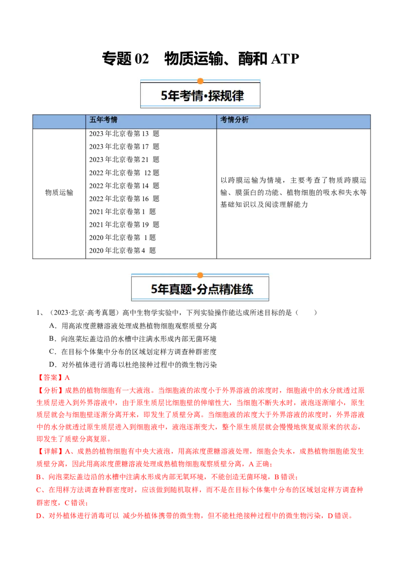 《专题02物质运输、酶和ATP（教师版）_北京高考全科_生物_五年（2020-2024）高考生物真题分类汇编（北京专用）》第1页预览