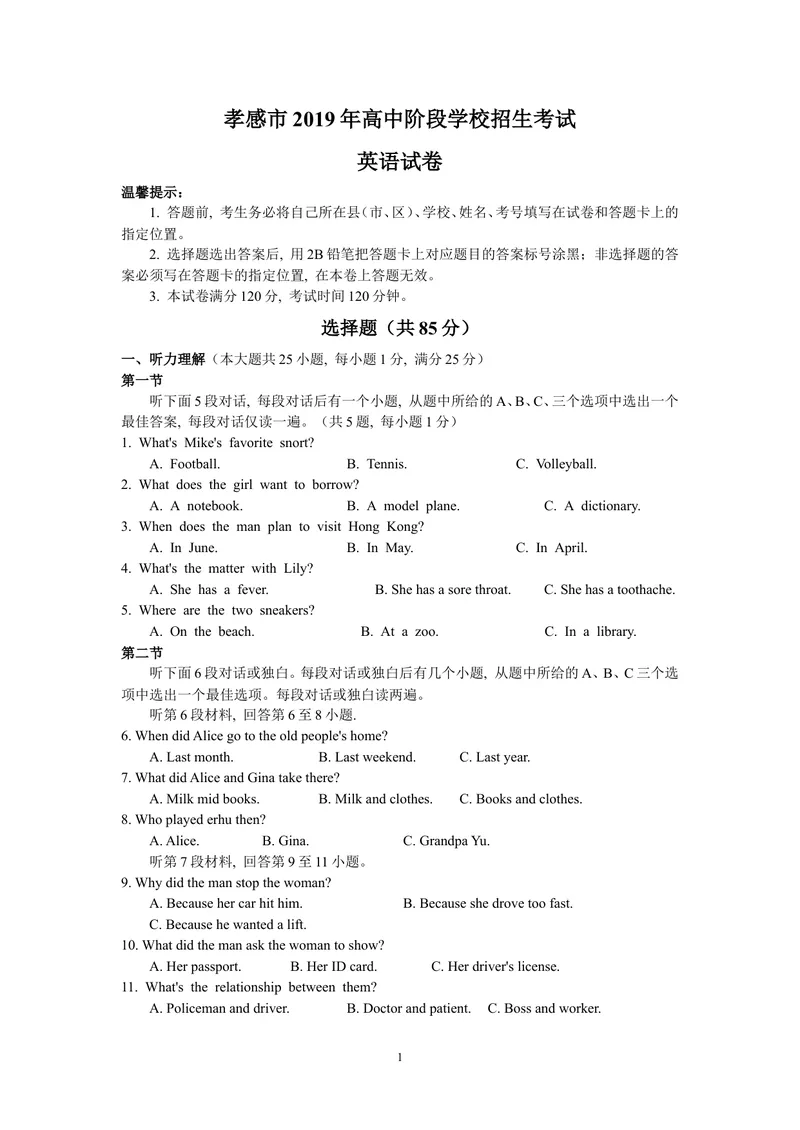 《2019年湖北省孝感市中考英语试题（WORD版，含答案）_初中英语789_26秋最新人教版英语九年级上册_人教版英语九年级全册_人教版初中英语9全一册_0最新更新_人教版英语9年级下册_湖北_孝感》第1页预览