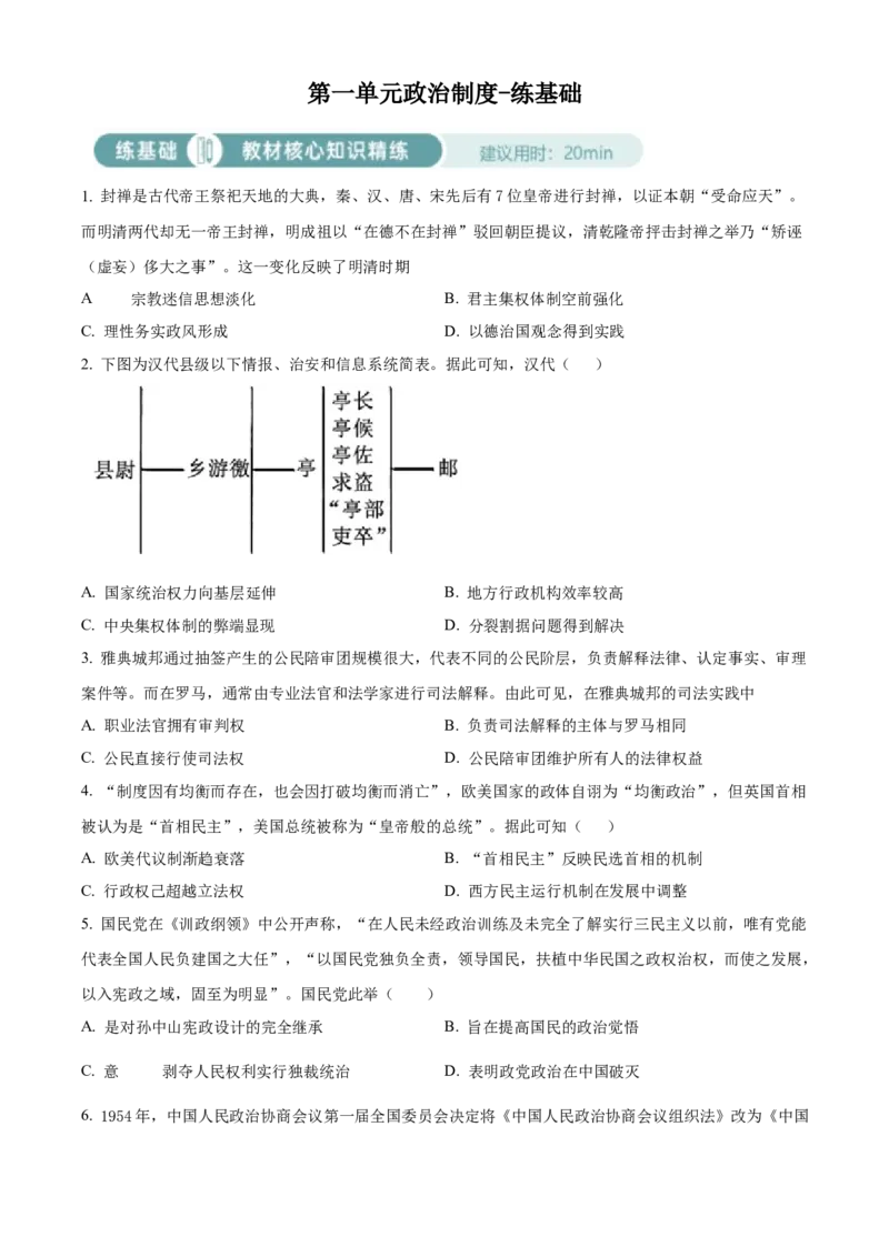 《单元讲练测（选必1）第一单元政治制度（练）（学生版）_新版高中_高中历史新版_高中历史选择性必修1（统编版）_单元讲练测-F12》第1页预览