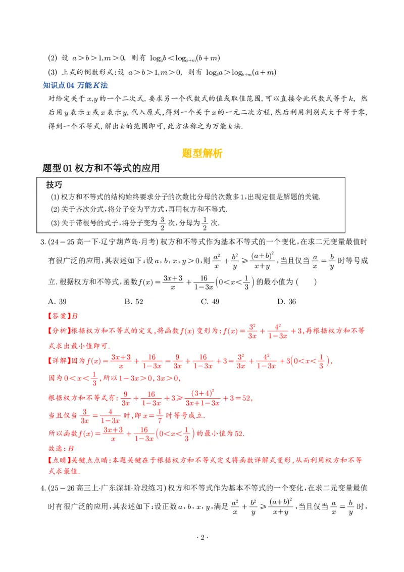 《不等式解题四招：权方和不等式、琴生不等式、糖水不等式、万能K法（解析版）_2024-2027高三（6-6月题库）_2026年06月高三试卷（数理化）_2026年6月高中数学试题汇编_0613数学》第2页预览
